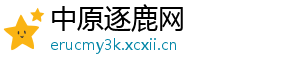 中原逐鹿网